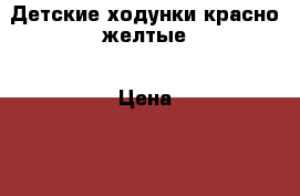 Детские ходунки красно-желтые › Цена ­ 1 000 - Смоленская обл. Дети и материнство » Качели, шезлонги, ходунки   